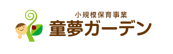 小規模保育園事業「童夢ガーデン」